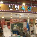 신현축산 이미지