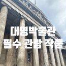 런던 가볼만한곳 대영박물관 영국박물관 관람 후기(with 근처 카페 평가)