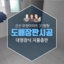 유원지물장식 | 군산 나운동 유원아파트 31평형 도배장판시공 후기 나운동 31평형 아파트 리모델링