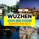 우전 | 상하이 근교 수향마을 우전 프라이빗 투어 후기 특가