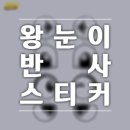 아이텍코리아 / 왕눈이 반사스티커 / 화물차 졸음방지 반사스티커 / 고휘도 차량 반사스티커 / 프리즘...