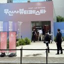 브루케시아 무신사 뷰티 페스타 팝업 스토어 방문 후기 한정판 기획세트 언박싱
