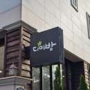 사림로137번길 | 창원 사림동 창원대 맛집 현지맛집 로컬맛집 정갈한 가정식 한정식 한상 디미방 내돈내산
