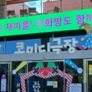 한국코미디타운 | 청도 아이들과 가볼만한 곳, 한국코미디타운 후기