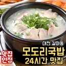 갈마동 24시간 국밥 맛집, &#39;모도리국밥&#39; 곱창전골 중짜 솔직 후기!