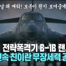 미국의 보복 공격 시작. 죽음의 전략폭격기 B-1B 랜서 출현 이미지