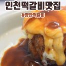 인천떡갈비맛집 | 양반떡갈비 후기
