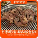 최부자숯불갈비 | 일산 돼지갈비 능곡 맛집 최부자숯불돼지갈비