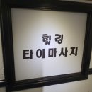 힐링타이마사지 이미지