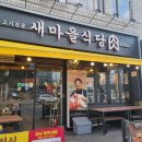 새마을식당 당산역점 | [당산맛집] 새마을식당 당산역점, 내 생에 첫 열탄불고기 먹기