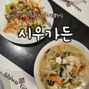 유린기와 굴짬뽕이 맛있었던 전주 중식당 시우가든 후기