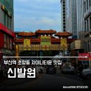 부산차이나타운맛집 신발원 바삭한 군만두와 특제오이무침 킥포인트 내돈내산 후기