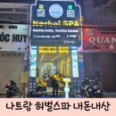 나트랑 허벌스파 내돈내산 발마사지 솔직후기