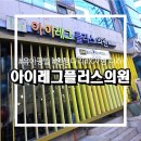 일신다방 | [아이레그플러스의원]유아평발어린이깔창,어린이 안짱다리,유아X자다리 교정기 가격_대학병원에서 옮겼어요