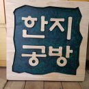 한지공방 이미지