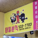 태일분식 이미지