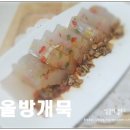 [도토리묵&amp;올방개묵]국산 묵가루로 만든 묵무침 with 청원농산