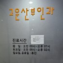 고운산부인과의원 이미지