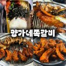청평중앙로 | [가평 / 양가네쪽갈비] 청평 쪽갈비 맛집 !
