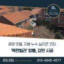 중동 우봉카이스빌 | 광양 빗물 누수 지붕 누수 실리콘 코킹 '목련빌라' 창틀, 강판 시공