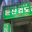 둔산검도관