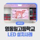 강원생명과학고등학교 | 영동일고등학교 LED 디스플레이 설치 사례 | 서울 디지털 사이니지