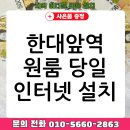 인터넷과정보 | 한대앞역 근처 원룸 인터넷 당일 설치 후기: 자취생 필수 정보!