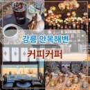 씨유 안목커피거리점 | 강릉 안목카페거리 내돈내산 카페 추천 | 500년 모래커피 "커피커퍼"