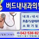 버드내내과의원 이미지
