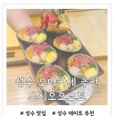 성수 오마카세 맛집 추천 스시오오모토 런치 솔직 내돈내산 후기