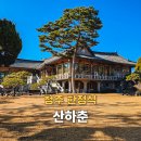 월탄 | 청주 한정식 산하춘, 한옥 돌잔치 장소 가족모임 딱이야!