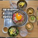 예사랑 막국수 이미지