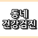 의료법인장호의료재단 녹동현대병원 | 고흥군 영유아 건강 검진 지정 병원 &#34;총정리&#34;