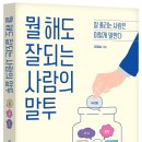 [공유][서평] 뭘 해도 잘되는 사람의 말투_레몬북스