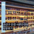 샤론안경원 | 수원 안경 고급테 어디서 주문할지 고민된다면, 권선구 안경 샤론안경원 솔직후기