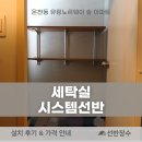 유림노르웨이숲세탁 | 온천동 유림노르웨이숲 아파트 세탁실 시스템선반 시공 후기┃선반장수