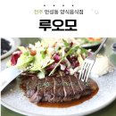 덕진-121 | 전주 만성동 | 가족과 함께 분위기좋은 양식집 '루오모' 방문후기