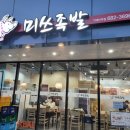 미쓰족발거제아주점