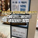제로페이 초등학교 입학준비금 사용하기 QR코드 바코드 생성하는 방법 서점 사용 후기