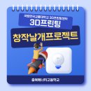 삼일 | 반짝이는 아이디어에 날개를 달다! 충북에너지고 3D프린팅 창작날개 프로젝트 후기