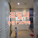 프릴리에 | 동탄 프릴리 키즈카페 내돈내산 방문 후기