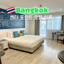 골프황(GOLF HWANG) | 방콕 10만원대 가성비숙소 추천 센터포인트 호텔 실롬