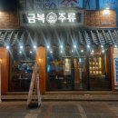 금복주류 평택역점 | 평택요리주점: 새로생긴 금복주류 방문후기