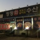 청정회수산 이미지