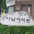 아남아파트 이미지