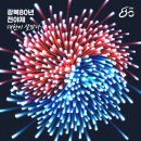 오늘 광복 80주년 전야제 가수 라인업 이미지