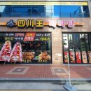 사천왕마라탕 이미지
