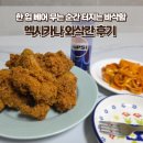 멕시카나 | 멕시카나 와삭칸 후기 한 입 베어 무는 순간 터지는 바삭함