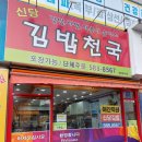 신당김밥천국 이미지