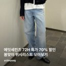 [wish list] 에잇세컨즈 72H 특가 | 봄 맞이 위시리스트 최대 70% 할인 추천 모음